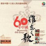 60年中国难忘之歌(献给中国十三亿人民的庆典礼物)