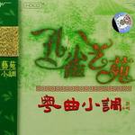 孔雀艺苑(粤曲小调 第四辑)