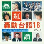 轰动台语16 Vol.2(16首正版台语金曲特辑)