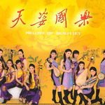 天姿国乐(Melody of Beauties)