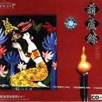 葫芦丝-西双版纳天上人间