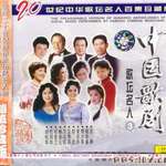 20世纪中华歌坛名人百集珍藏版(中国歌剧歌坛名人3)
