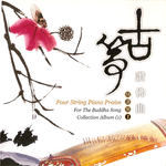 妙莲华唱片.古筝赞佛曲精选集一