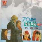 70年代电影插曲 原声珍藏版 Vol.1/2