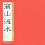 高山流水(中国古筝名家名曲精华)