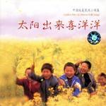 中国纯美民间小调集4 太阳出来喜洋洋