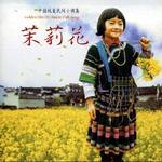 中国纯美民间小调集7 茉莉花