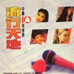 流行天地 中录10年金曲2