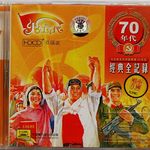 70年代经典全记录(火红的年代·中国歌曲70年代)