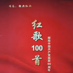 红歌100首 献给党诞辰90周年