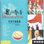龙的声音4 当兵的人