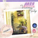 魂断蓝桥 [奥斯卡爱情电影主题](休闲音乐系列)