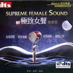 极致女声