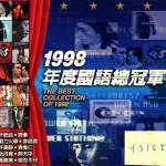 1998年度国语总冠军(上华国语总冠军 第二辑)