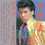 大冲击 (二)