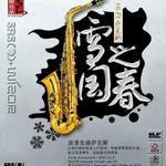 HI-FI萨克斯·雪国之春