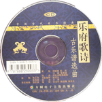 乐府歌诗(古乐谱选曲)