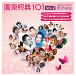 广东经典101  Vol.2