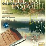 世纪乐典13 中国民乐合奏名曲典藏·贰(Chinese Music Classics of the 20th Century: Instrumental Ensemble II)