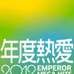 年度热爱 2012(2012 Emperor Mega Hits)