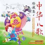 中华儿歌珍藏集4