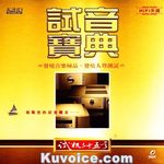 试音宝典 试机二十五号(发烧人声测试)