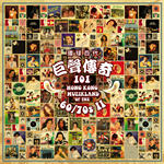 环球百代巨声传奇101(Hong Kong Muzikland of The 60/70's II)
