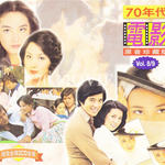 70年代电影原音珍藏版 Vol.8/9