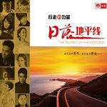 行走的力量  日落地平线