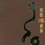 民歌传世界