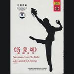 沂蒙颂 舞剧音乐