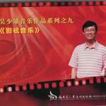 影视音乐（歌曲）(吴少雄音乐作品系列之九)