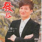 发啦