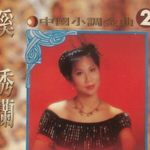 中国小调金曲2