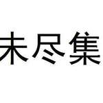 未尽集