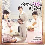 사랑방 선수와 어머니 O.S.T(妈妈的爱情房客 原声带)