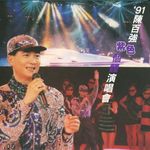 91'陈百强 紫色个体演唱会