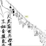 自挂东南枝