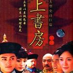 上书房 电视原声带