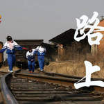 路上