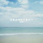 你喜欢海却不喜欢山