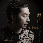 喀什的孩子(洪启 新疆题材现代民歌作品集)