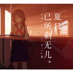 夏日已所剩无几 - EP(Summer Time Is Long Gone / ' 茜色诗集 ' 收录曲)