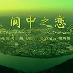 阆中之恋