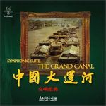 中国大运河·交响组曲