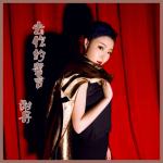 去你的誓言