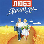 Давай за…(Davay Za…)