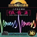 低音王·人声低音测试