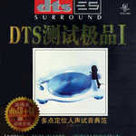 DTS测试极品Ⅰ