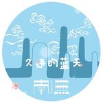 久违的蓝天